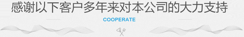感谢以下客户多年来对本公司的大力支持